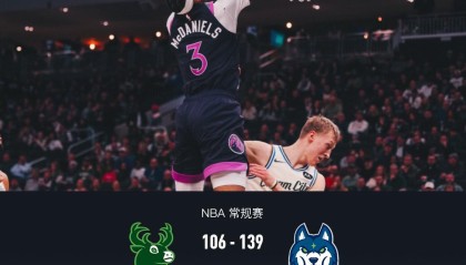 森林狼139-106轻取雄鹿，兰德尔29+8+6，海兰德23分